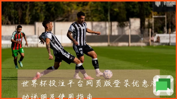 世界杯投注平台网页版登录优惠活动说明及使用指南