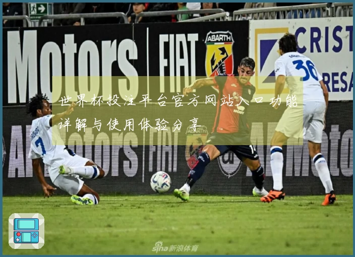 世界杯投注平台官方网站入口功能详解与使用体验分享