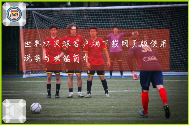 世界杯买球客户端下载网页版使用说明与功能简介