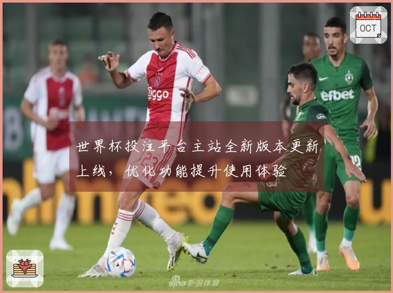 世界杯投注平台主站全新版本更新上线，优化功能提升使用体验