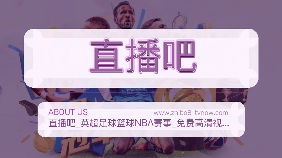 直播吧 客户端图