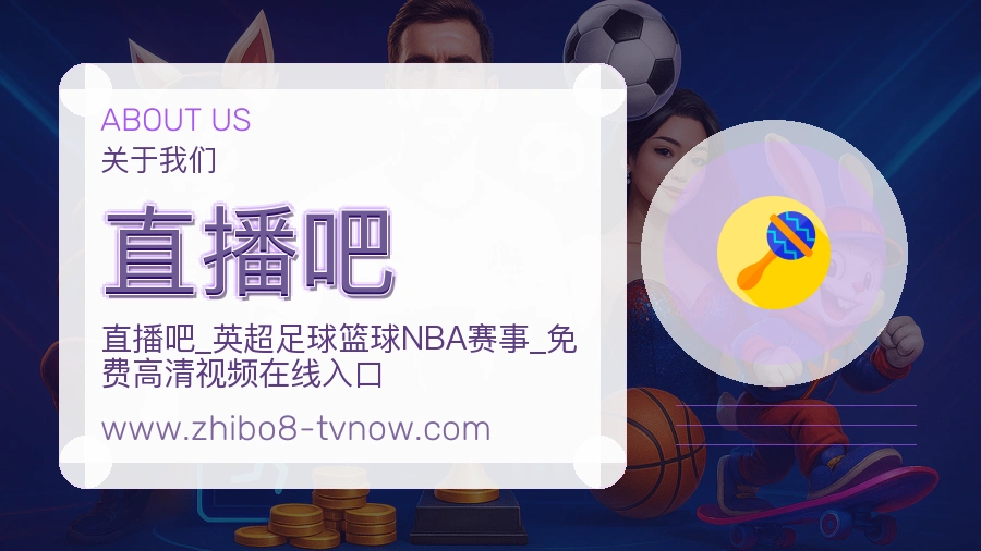 关于 直播吧